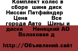 Комплект колес в сборе (шина диск) Ниссан Патфайндер. › Цена ­ 20 000 - Все города Авто » Шины и диски   . Ненецкий АО,Волоковая д.